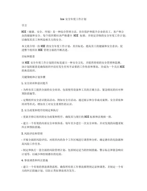 hse安全年度工作计划