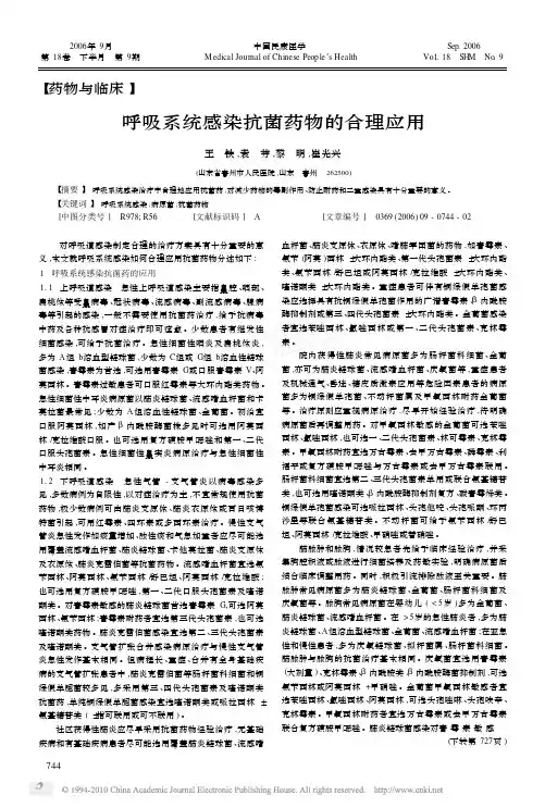 呼吸系统感染抗菌药物的合理应用