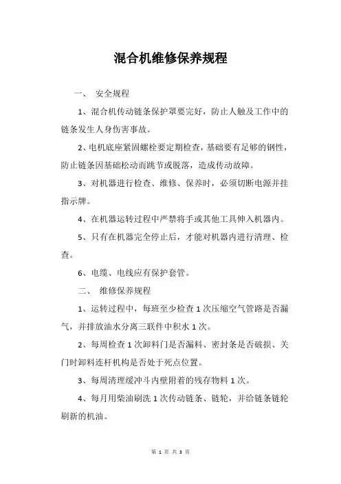 混合机维修保养规程