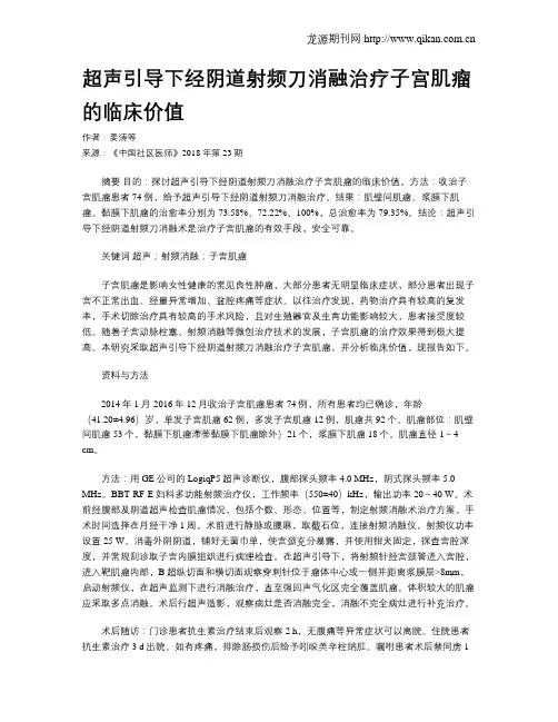 超声引导下经阴道射频刀消融治疗子宫肌瘤的临床价值