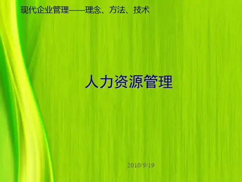 现代企业第8章人力资源