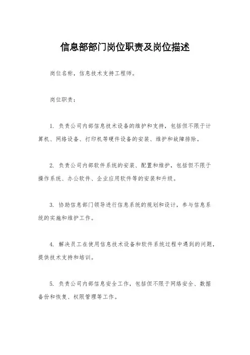 信息部部门岗位职责及岗位描述