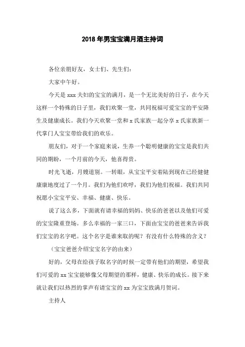 2018年男宝宝满月酒主持词