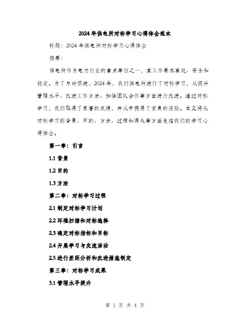 2024年供电所对标学习心得体会范本(三篇)