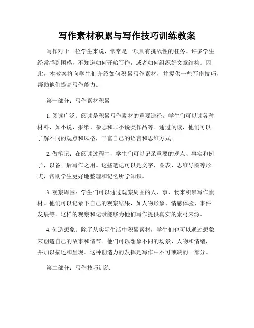 写作素材积累与写作技巧训练教案
