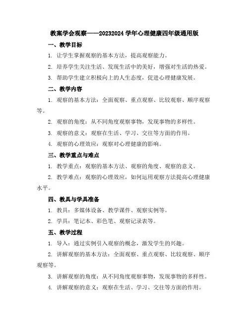 学会观察(教案)2023-2024学年心理健康四年级通用版