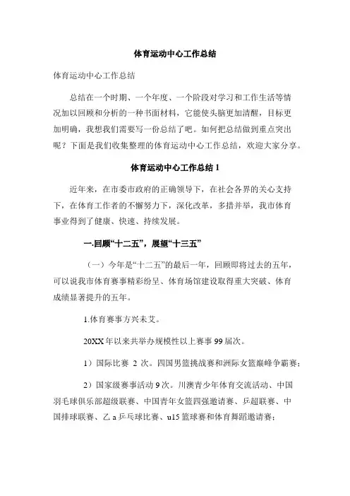 体育运动中心工作总结