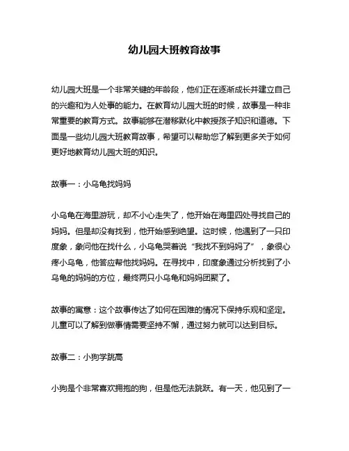 幼儿园大班教育故事