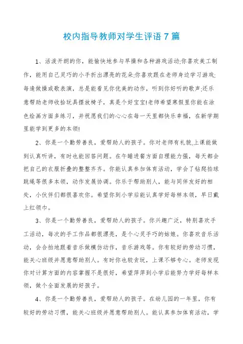 校内指导教师对学生评语7篇