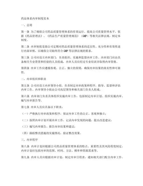 药品体系内审制度范本
