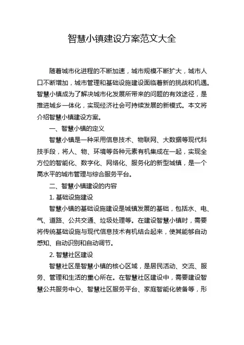 智慧小镇建设方案范文大全