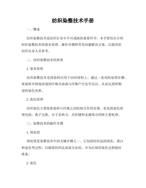 纺织染整技术手册