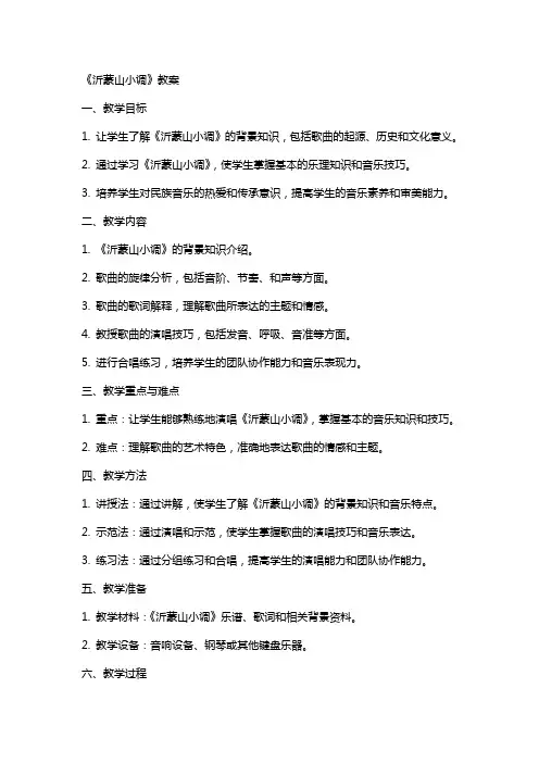 《沂蒙山小调》教案