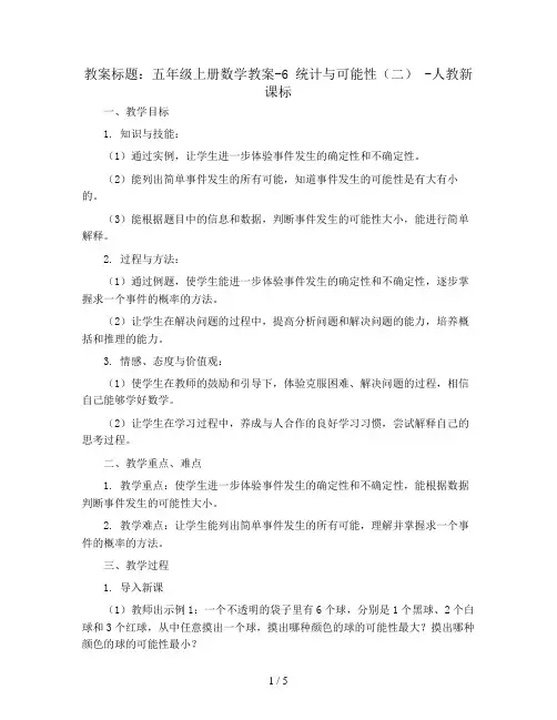 五年级上册数学教案-6 统计与可能性(二) -人教新课标