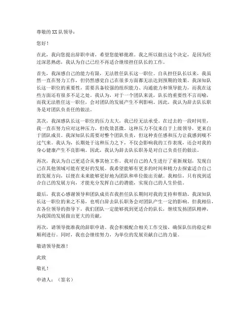 辞掉队长工作申请书模板