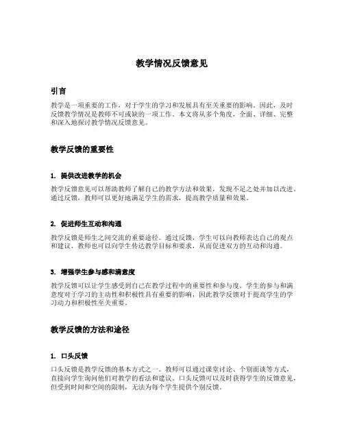 教学情况反馈意见