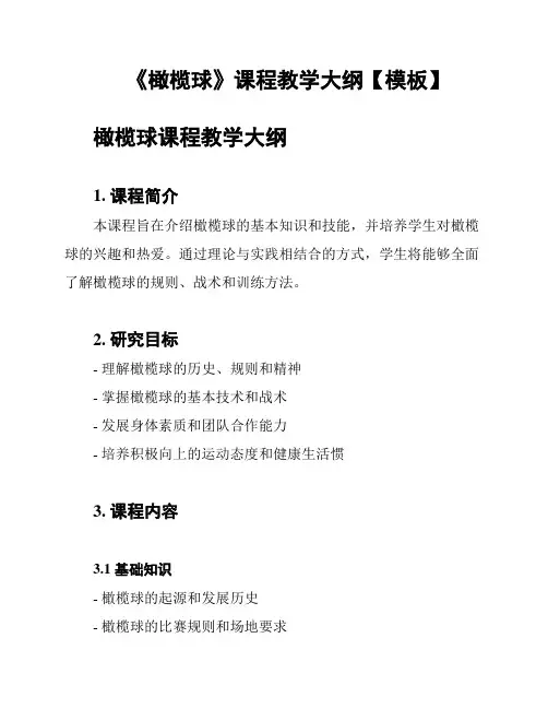 《橄榄球》课程教学大纲【模板】