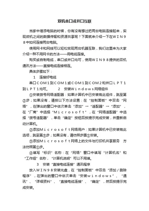 双机串口或并口互联