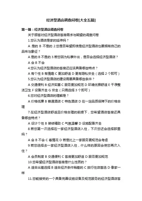经济型酒店调查问卷[大全五篇]