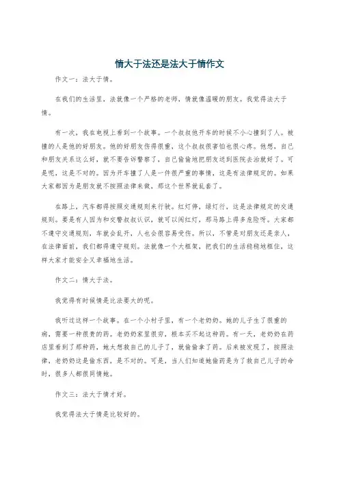 情大于法还是法大于情作文