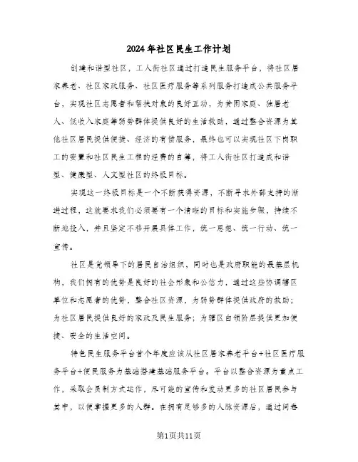 2024年社区民生工作计划（五篇）