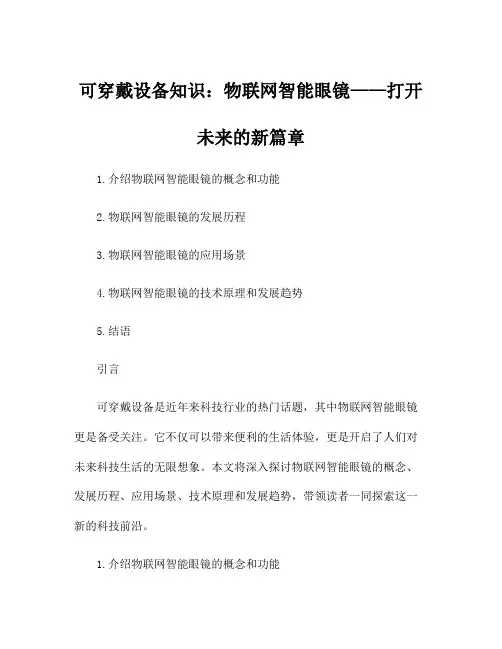 可穿戴设备知识：物联网智能眼镜——打开未来的新篇章