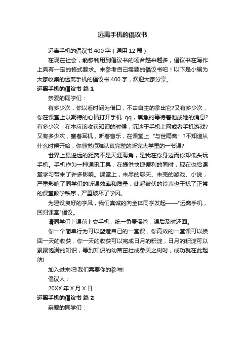 远离手机的倡议书400字（通用12篇）