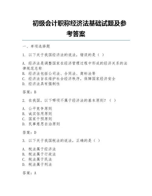 初级会计职称经济法基础试题及参考答案
