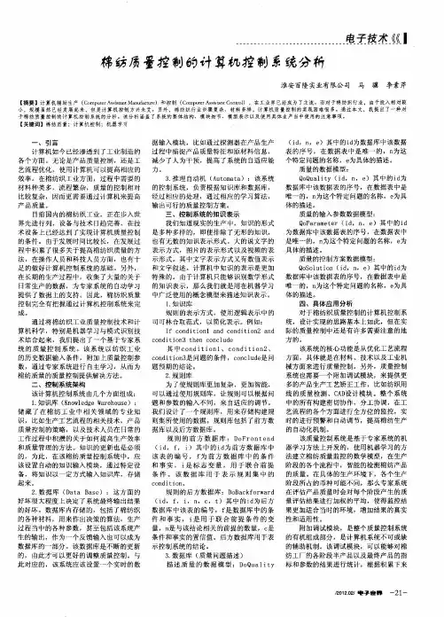 棉纺质量控制的计算机控制系统分析
