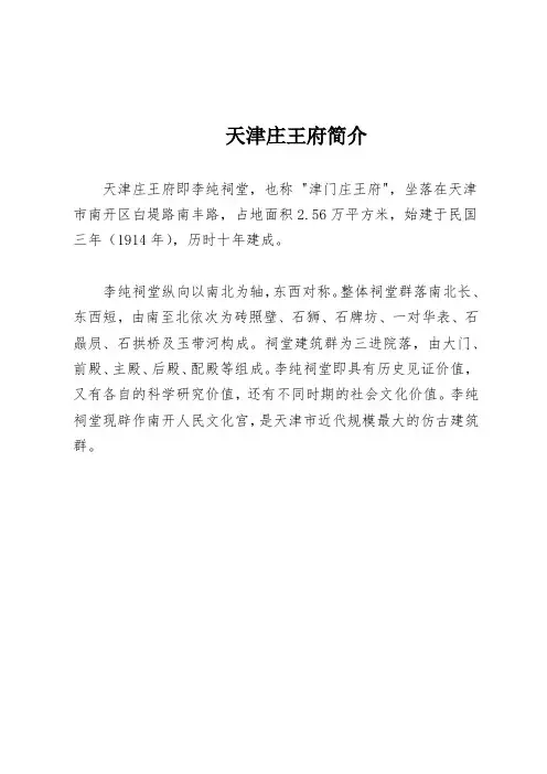 天津庄王府简介