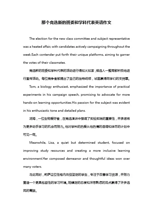 那个竞选新的班委和学科代表英语作文
