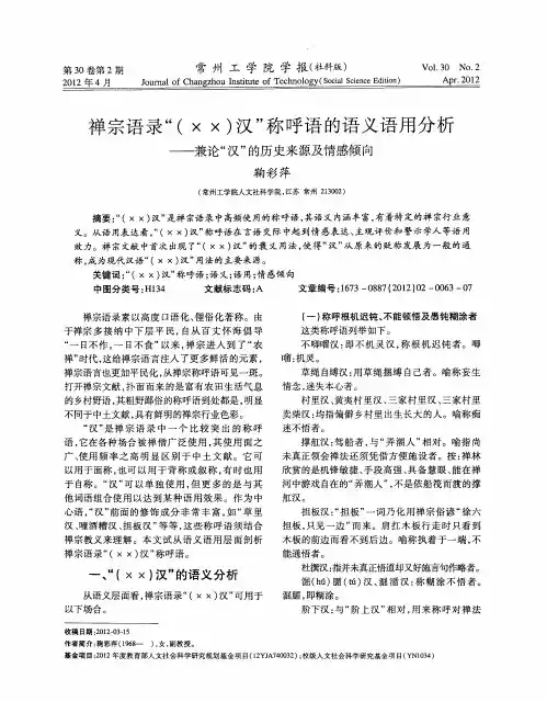禅宗语录“(××)汉”称呼语的语义语用分析——兼论“汉”的历史来源及情感倾向
