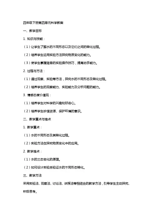 四年级下册第四单元科学教案