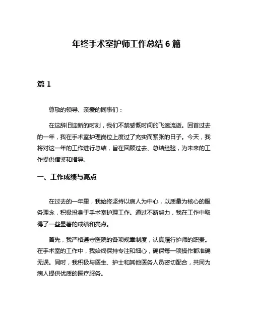 年终手术室护师工作总结6篇
