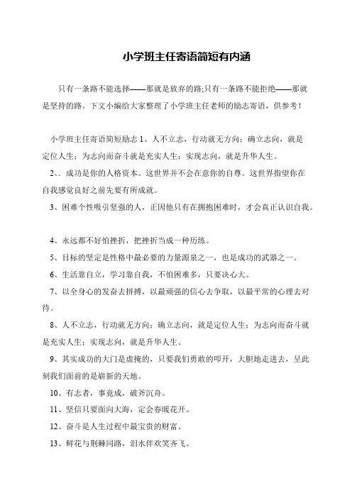小学班主任寄语简短有内涵
