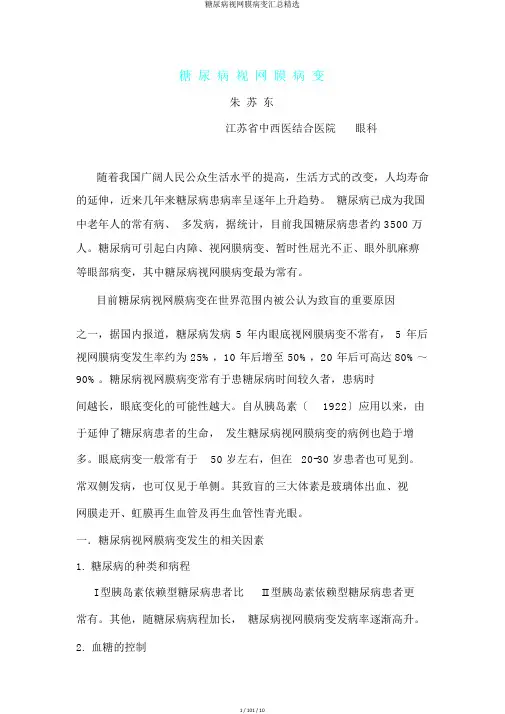 糖尿病视网膜病变汇总