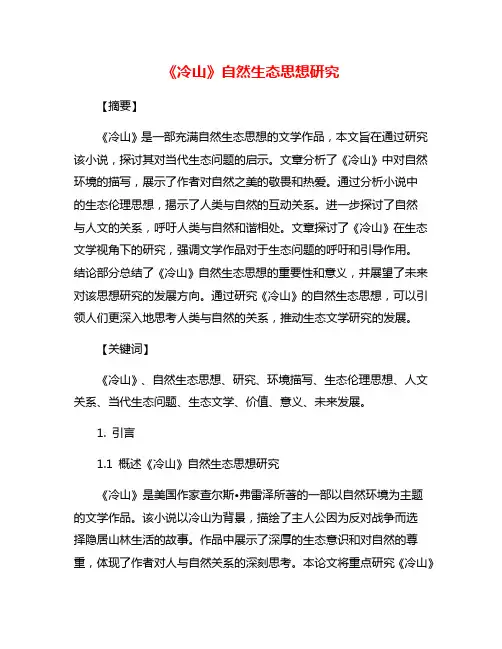 《冷山》自然生态思想研究