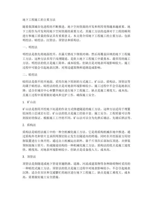 地下工程施工的主要方法