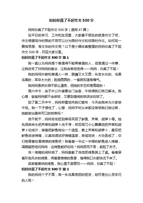 妈妈你真了不起作文500字（通用47篇）