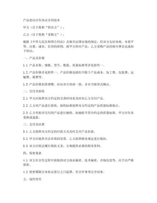 产品意向合作协议合同范本