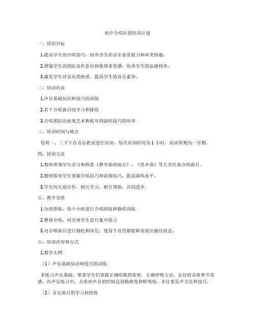 初中合唱社团培训计划