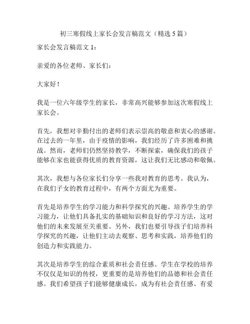 初三寒假线上家长会发言稿范文(精选5篇)