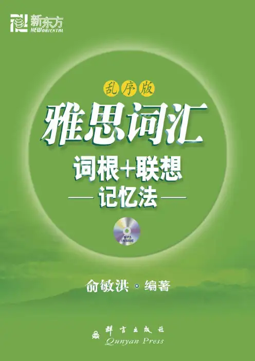 新东方绿宝书系列 雅思词汇词根+联想记忆法（乱序版）说明书