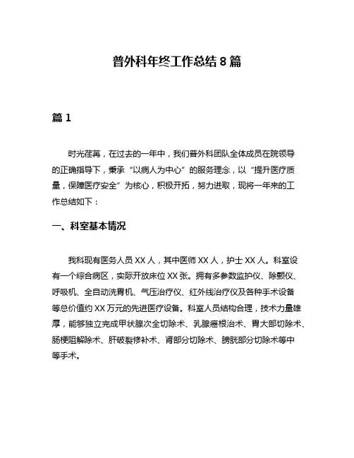 普外科年终工作总结8篇