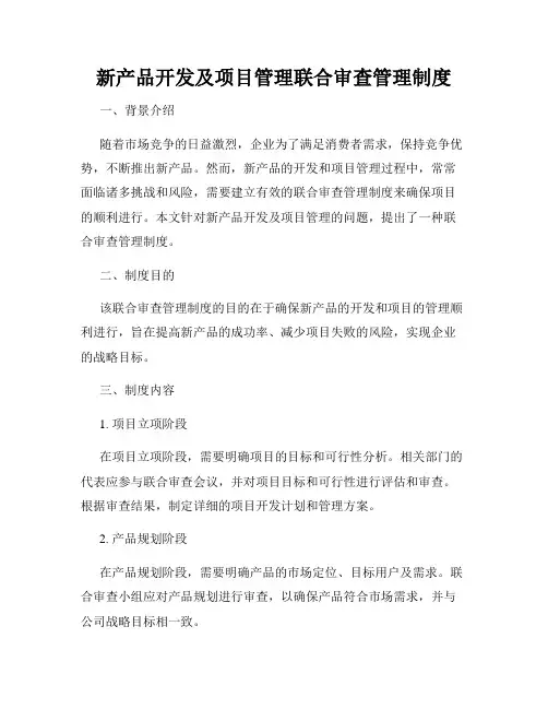 新产品开发及项目管理联合审查管理制度