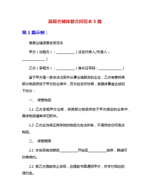 简易仓储保管合同范本5篇