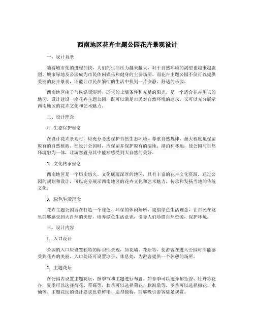 西南地区花卉主题公园花卉景观设计
