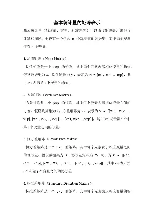 基本统计量的矩阵表示