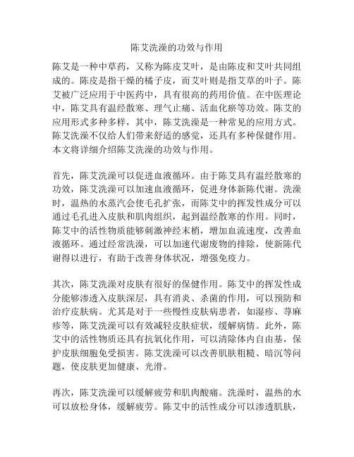 陈艾洗澡的功效与作用