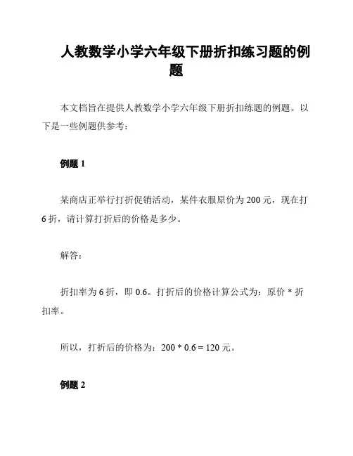 人教数学小学六年级下册折扣练习题的例题